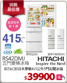 HITACHI日本原裝415公升5門右開冰箱