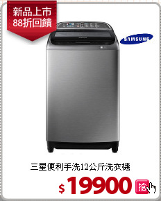 三星便利手洗12公斤洗衣機