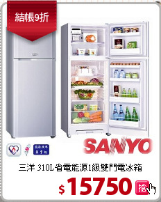 三洋 310L省電能源1級雙門電冰箱