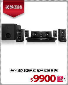 飛利浦5.1聲道3D藍光家庭劇院