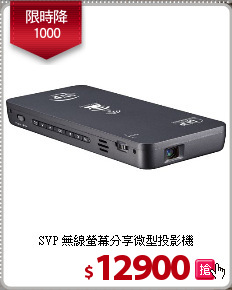 SVP 無線螢幕分享微型投影機