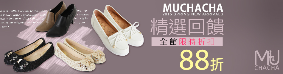 MUCHACHA 熱銷款88折