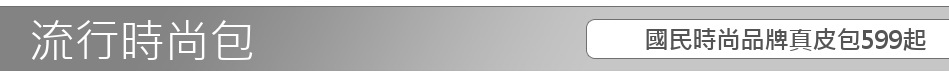國民時尚品牌真皮包599起