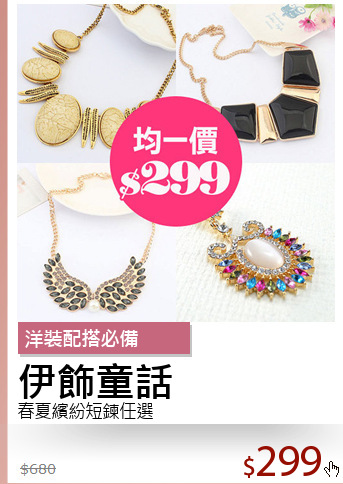 春夏繽紛短鍊任選