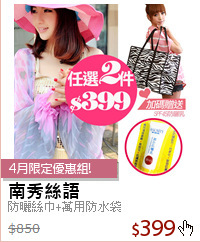 防曬絲巾+萬用防水袋