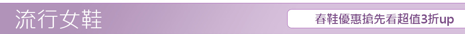 春鞋優惠搶先看超值3折up