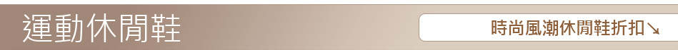 時尚風潮休閒鞋折扣↘