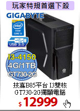 技嘉B85平台 I3雙核 <BR>
GT730-2G獨顯電腦