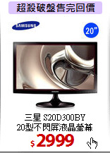 三星 S20D300BY<BR>
20型不閃屏液晶螢幕