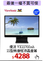 優派 VX2270Smh<BR>
22型無邊框液晶螢幕