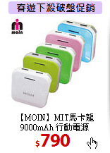 【MOIN】MIT馬卡龍<BR>
9000mAh 行動電源