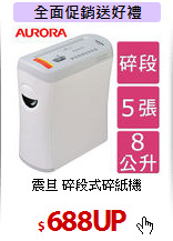 震旦 碎段式碎紙機