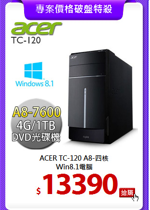 ACER TC-120 A8-四核 <BR>
Win8.1電腦
