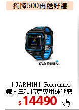 【GARMIN】Forerunner<BR>
鐵人三項指定專用運動錶