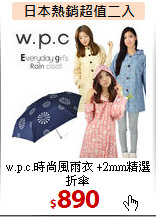 w.p.c.時尚風雨衣
+2mm精選折傘