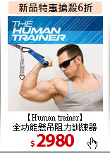 【Human trainer】<BR>
全功能懸吊阻力訓練器