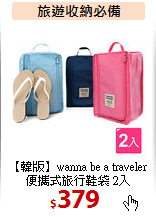 【韓版】wanna be a traveler<BR>
便攜式旅行鞋袋 2入