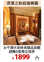 台中湖水岸時尚精品旅館<BR>
蝶舞B套房住宿券