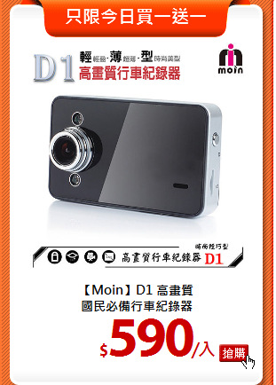 【Moin】D1 高畫質<BR>
國民必備行車紀錄器