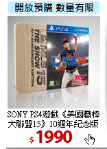 SONY PS4遊戲《美國職棒<BR>
大聯盟15》10週年紀念版