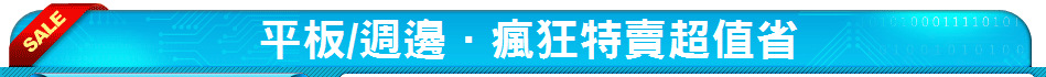平板/週邊．瘋狂特賣超值省