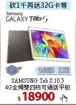 SAMSUNG Tab S 10.5 <BR>
4G全頻雙四核可通話平板