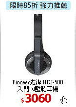 Pioneer先鋒 HDJ-500<BR>
入門DJ監聽耳機