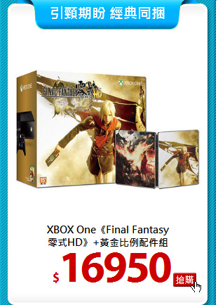 XBOX One《Final Fantasy<br>
零式HD》+黃金比例配件組
