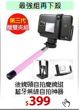 後鏡頭自拍魔鏡組<BR>
藍牙無線自拍神器