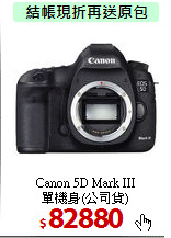 Canon 5D Mark III<br>
單機身(公司貨)