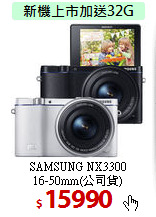SAMSUNG NX3300<BR>
16-50mm(公司貨)