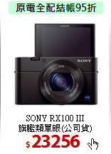 SONY RX100 III<BR>
旗艦類單眼(公司貨)