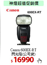 Canon 600EX-RT<BR>
閃光燈(公司貨)