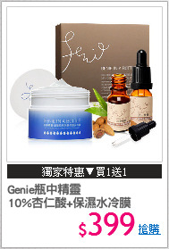 Genie瓶中精靈
10%杏仁酸+保濕水冷膜