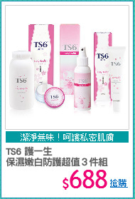 TS6 護一生
保濕嫩白防護超值３件組