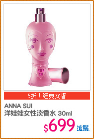 ANNA SUI 
洋娃娃女性淡香水 30ml