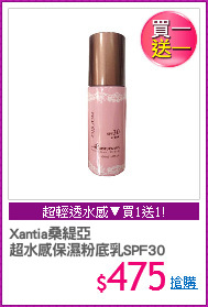 Xantia桑緹亞
超水感保濕粉底乳SPF30