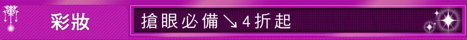 搶眼必備↘4折起