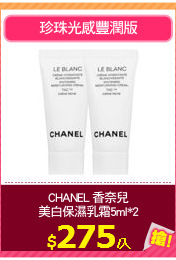 CHANEL 香奈兒
美白保濕乳霜5ml*2