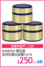 SHISEIDO 資生堂 
全效抗痕白金霜7ml*3