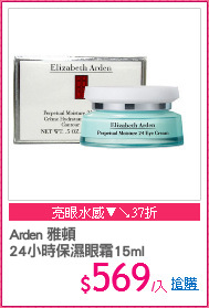 Arden 雅頓
24小時保濕眼霜15ml