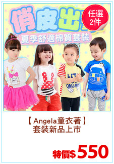 【Angela童衣著】
套裝新品上市