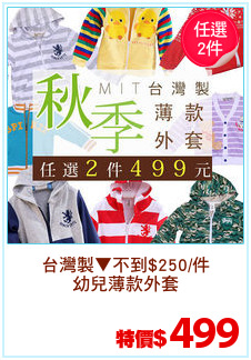 台灣製▼不到$250/件
幼兒薄款外套