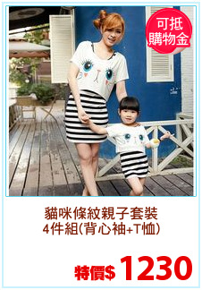 貓咪條紋親子套裝
4件組(背心袖+T恤)