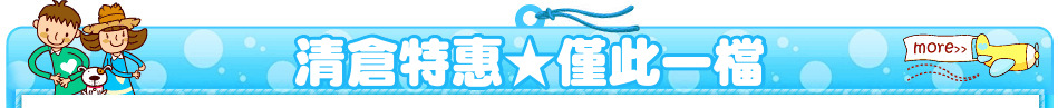 清倉特惠★僅此一檔