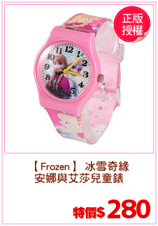 【Frozen】 冰雪奇緣
安娜與艾莎兒童錶