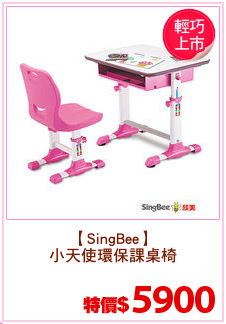 【SingBee】
小天使環保課桌椅