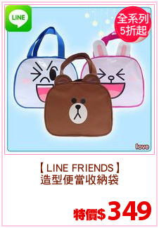 【LINE FRIENDS】
造型便當收納袋
