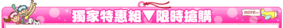 獨家特惠組▼限時搶購