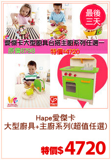 Hape愛傑卡
大型廚具+主廚系列(超值任選)